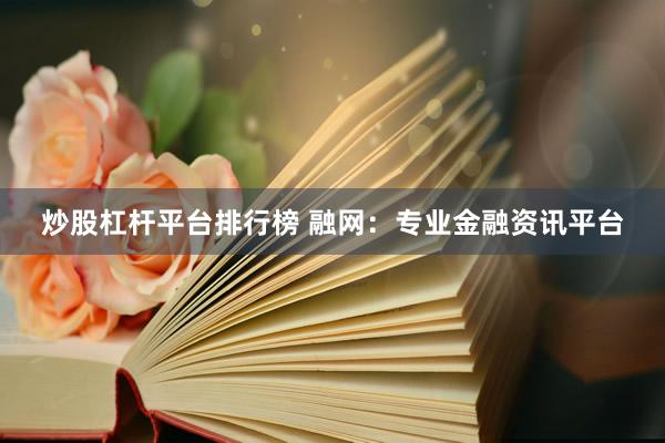 炒股杠杆平台排行榜 融网：专业金融资讯平台