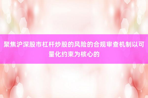 聚焦沪深股市杠杆炒股的风险的合规审查机制以可量化约束为核心的